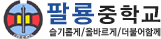 팔룡중학교